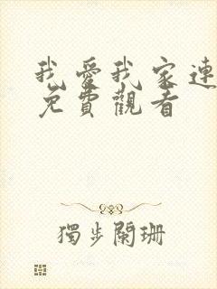 我爱我家连续剧免费观看