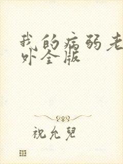 我的病弱老婆番外全版