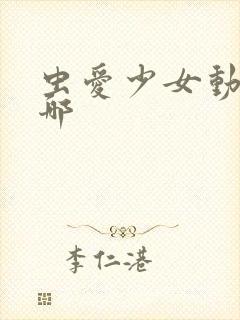 虫爱少女动漫在哪