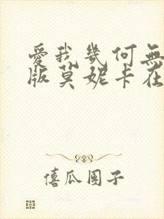 爱我几何无删减版莫妮卡在线