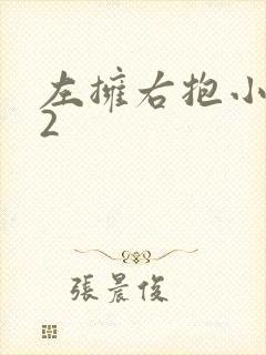 左拥右抱小1V2