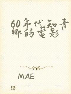 60年代知青下乡的电影