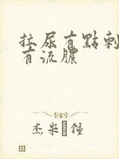 拉尿有点刺痛还有流脓