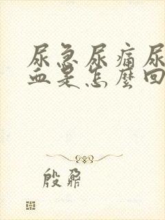 尿急尿痛尿频尿血是怎么回事