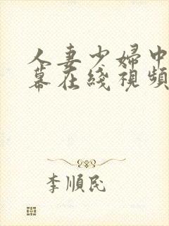 人妻少妇中文字幕在线视频