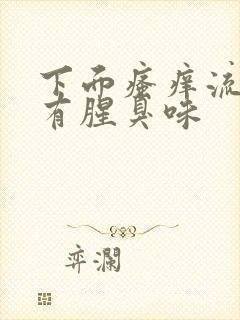 下面瘙痒流黄水有腥臭味