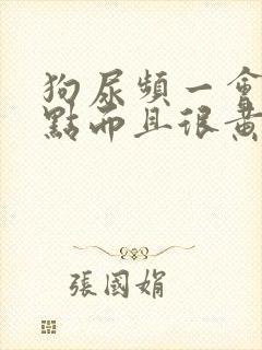 狗尿频一会尿一点而且很黄