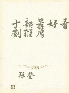 十部最好看的美剧推荐封面