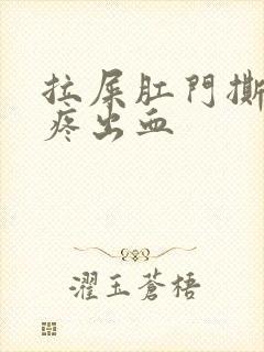 拉屎肛门撕裂般疼出血