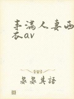 丰满人妻西川结衣av