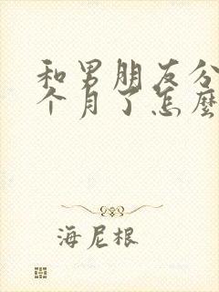 和男朋友分手三个月了怎么挽回封面