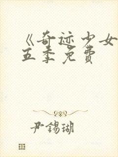 《奇迹少女》第五季免费