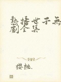 热播世子无双短剧全集封面
