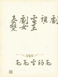 泰剧电视剧大全双女主