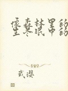 像森林里的熊先生冬眠中的动漫封面