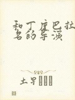 和丁度巴拉斯齐名的导演