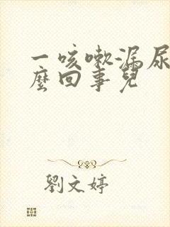 一咳嗽漏尿是怎么回事儿