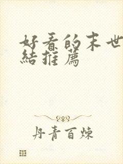 好看的末世文完结推荐