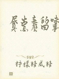 尿出来的味道很臭怎么回事