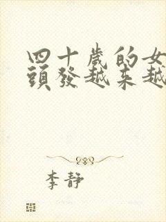 四十岁的女人白头发越来越多是什么原因?