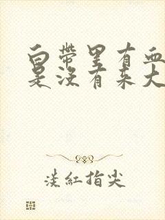 白带里有血丝但是没有来大姨妈