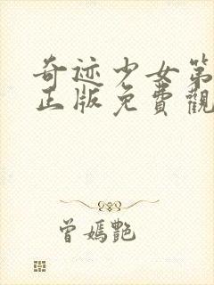 奇迹少女第4季正版免费观看