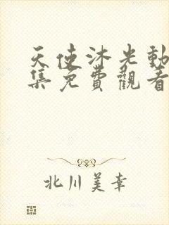 天使沐光动漫全集免费观看