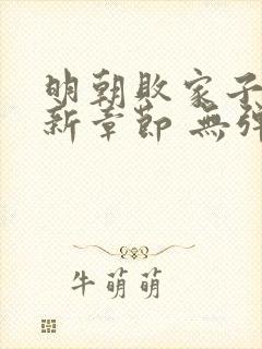 明朝败家子 最新章节 无弹窗