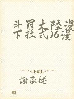 斗罗大陆漫画(下拉式)6漫画