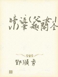 暗流(父女,1v1)笔趣阁全文下