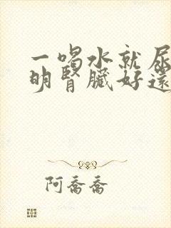 一喝水就尿多说明肾脏好还是不好