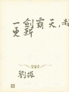 一剑霸天,超前更新封面