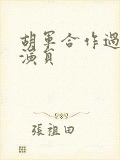 胡军合作过的女演员封面