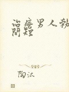 治疗男人勃起时间短封面