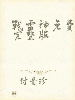 战雷神免费观看完整版