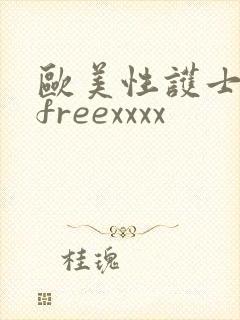 欧美性护士喷水freexxxx封面