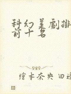 科幻美剧排行榜前十名