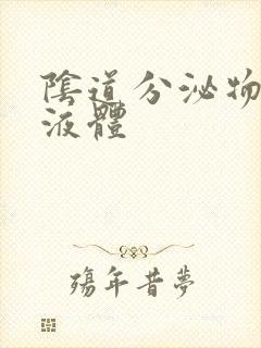 阴道分泌物水样液体