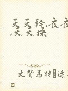 天天干,夜夜拍,天天操