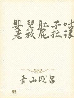 婴儿肚子咕咕叫老放屁拉很稀的便便