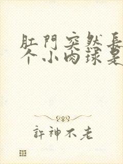 肛门突然长了一个小肉球是怎么回事