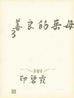 善良的岳母做爰3