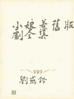 小娘惹旧版电视剧全集