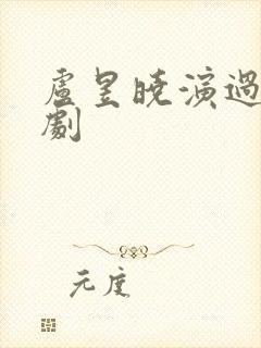 卢昱晓演过哪些剧