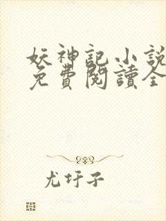 妖神记小说全文免费阅读全文