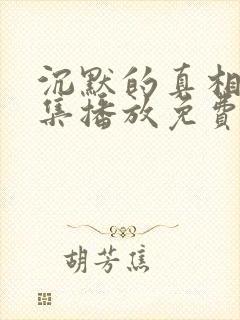 沉默的真相40集播放免费下载