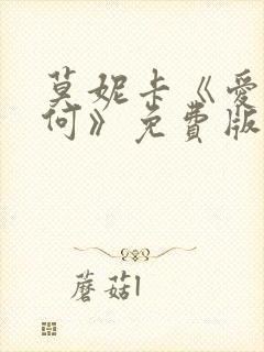 莫妮卡《爱我几何》免费版