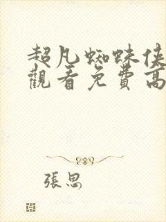 超凡蜘蛛侠在线观看免费高清完整版2