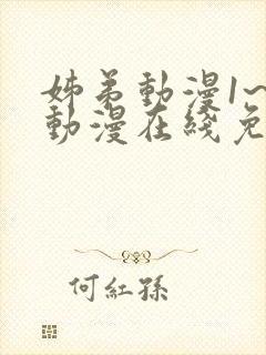 姊弟动漫1~3动漫在线免费观看