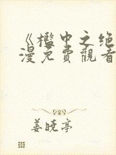 《槛中之绝》动漫免费观看